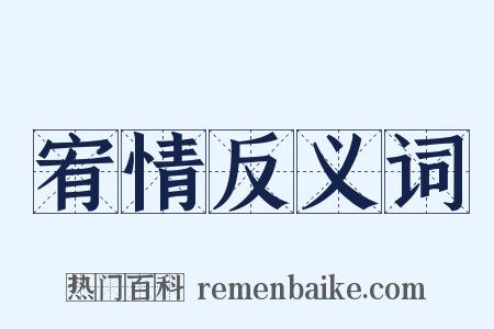 宥情反义词是什么意思的图片